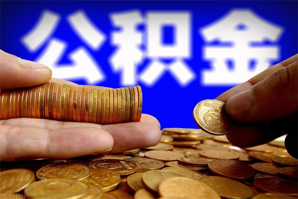 中国台湾办理领取公积金手续（去领公积金哪里领需要什么证件）