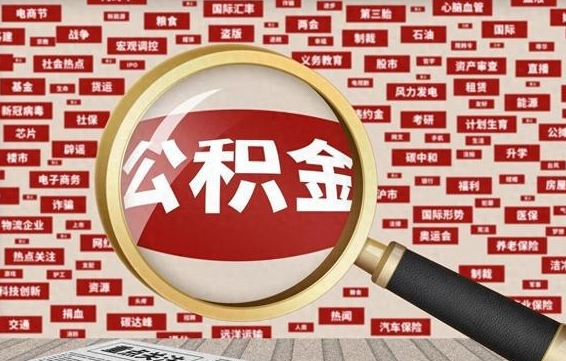 中国台湾封存的在职公积金怎么取（在职公积金封存意味要被辞退吗）