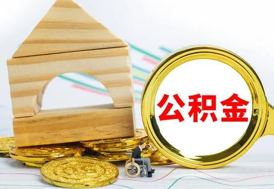 中国台湾公积金离职能取出吗（公积金离职能取么）